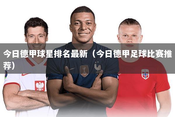 今日德甲球星排名最新（今日德甲足球比赛推荐）