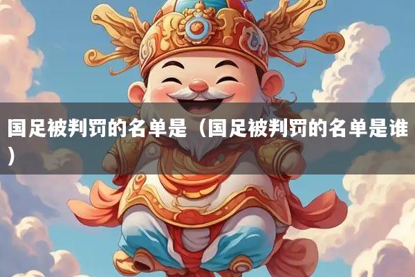 国足被判罚的名单是（国足被判罚的名单是谁）
