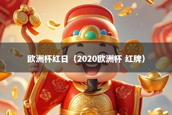 欧洲杯红日（2020欧洲杯 红牌）